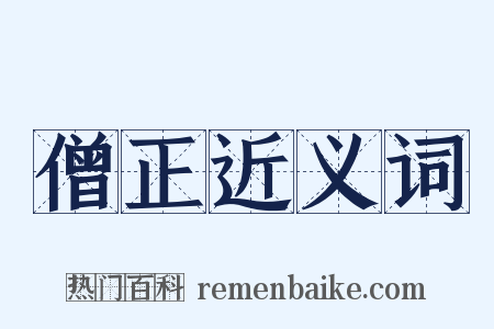 僧正近义词是什么意思的图片